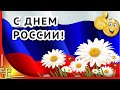 День России. Красивое поздравление с Днем России. Видео открытка с Днем России