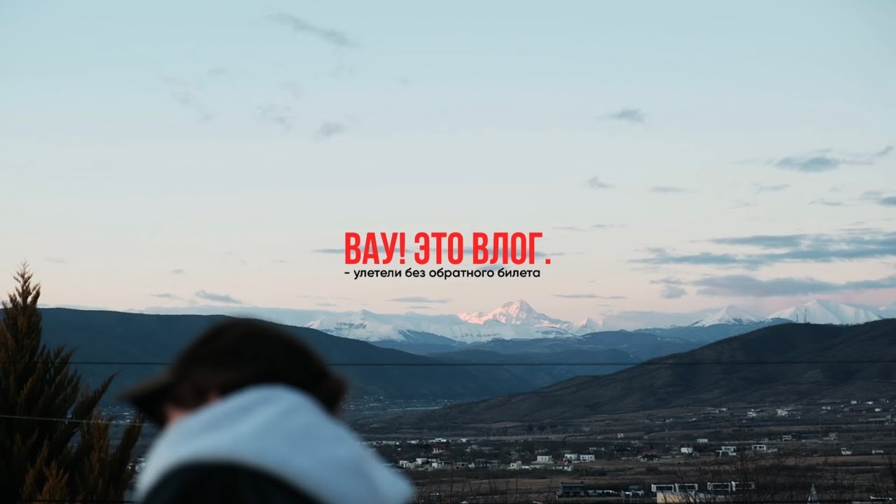вау! это влог. серия первая. — улетели без обратного билета 