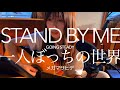 【STAND BY ME/GOING STEADY】【一人ぼっちの世界/メガマサヒデ】⚾️弾き語りカバー