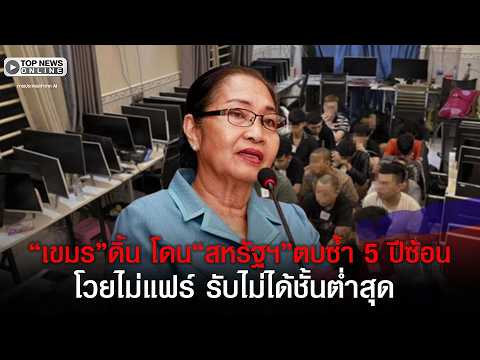 "เขมร" หน้าแหก "สหรัฐฯ" ตบซ้ำ เทียร์ 3 ปีที่ 5 ปัญหาค้ามนุษย์แก๊งสแกมฯฉาวยังกล้าย้อน