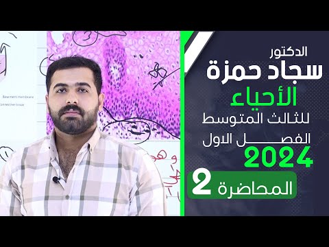 احياء الثالث متوسط 2024/ الفصل الاول / المحاضرة 2 / بناء جسم الانسان