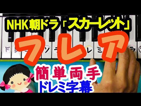 NHK朝ドラ「スカーレット」主題歌【フレア】Superfly初心者簡単ピアノドレミ楽譜字幕付き簡単両手