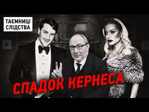 Розслідування про спадщину Кернеса