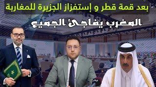 Download Lagu بعد قمة قطر و إستفزاز الجزيرة للمغاربة المملكة المغربية تفاجئ الجميع MP3 Download Lagu بعد قمة قطر و إستفزاز الجزيرة للمغاربة المملكة المغربية تفاجئ الجميع MP3