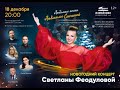 Новогодний концерт Светланы Феодуловой 18 декабря 2020 В гостях участники проекта ГОЛОС