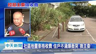 20200707中天新聞　早有恩怨！　私畫車格收費遭拆除　主委曾撞警