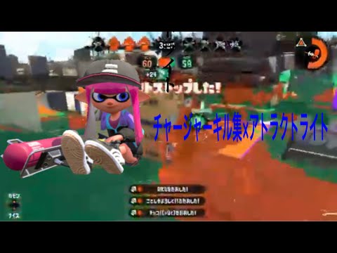 【Splatoon2】チャンネル登録者50人到達記念チャージャーキル集×アトラクトライト[kill collection]