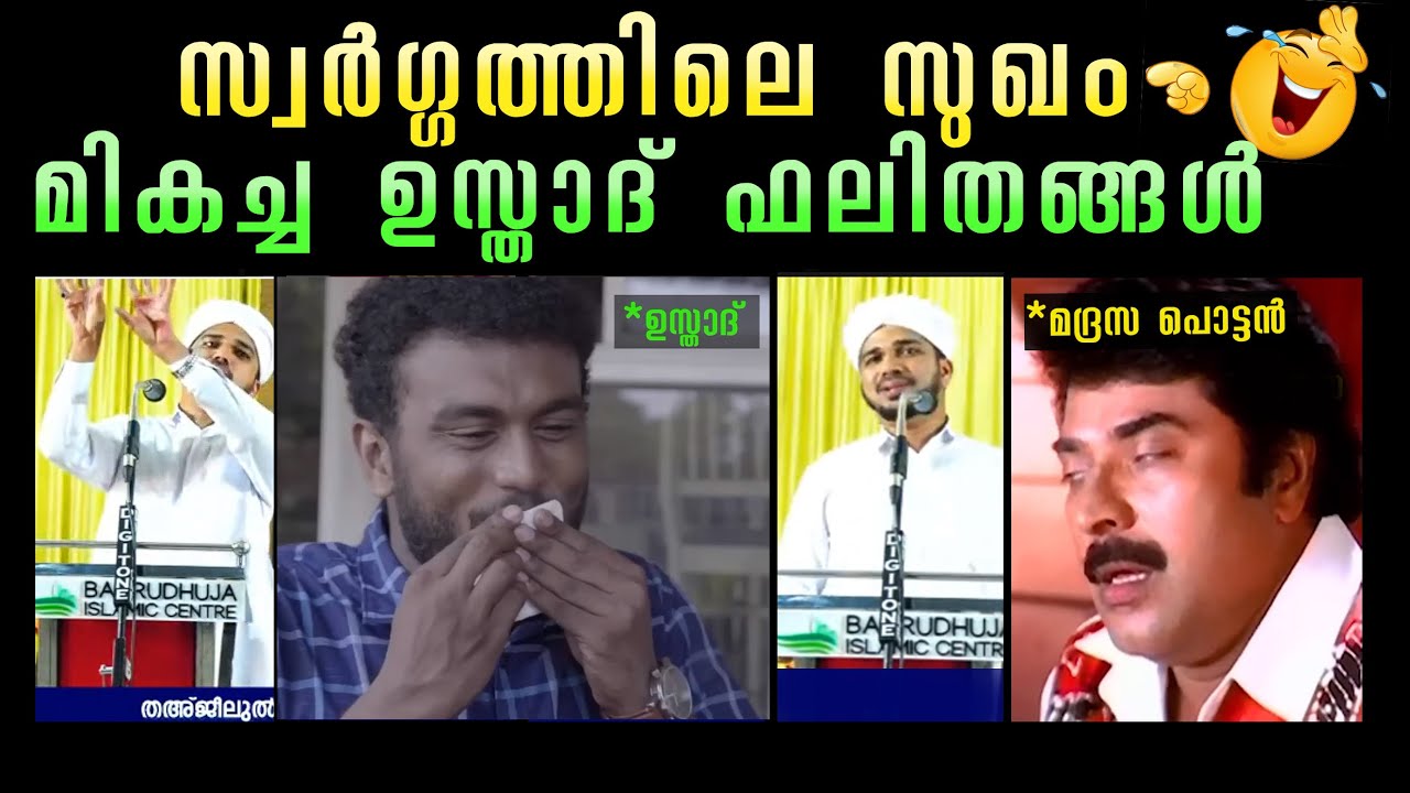 സ്വർഗ്ഗത്തിൽ പോയ ഉസ്താദിന്റെ അനുഭവം | ഇസ്ലാം malayalam troll | anas amani pushpagiri troll |