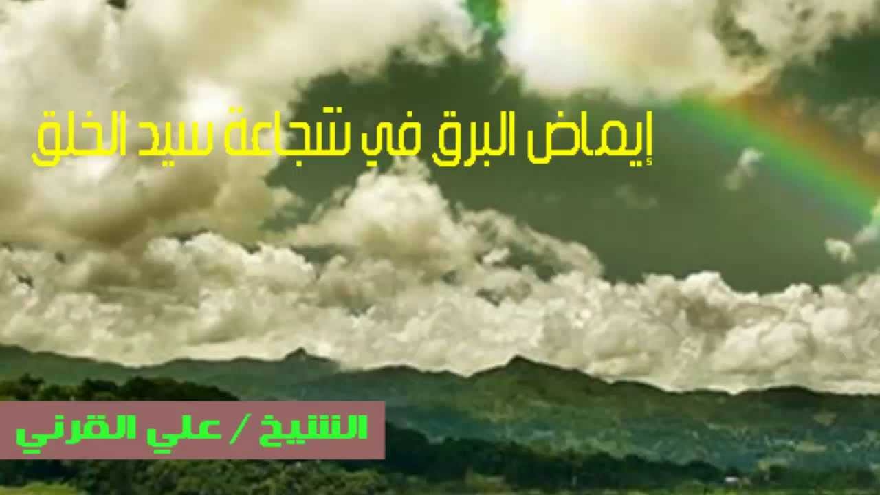 إيماض البرق في شجاعة سيد الخلق / #الشيخ #علي #القرني