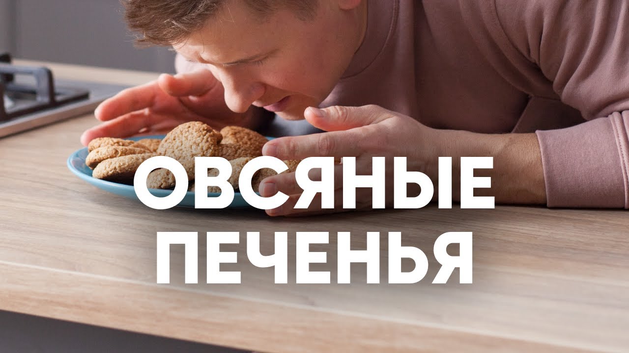 ⁣Овсяное печенье как в детстве - рецепт от шефа Бельковича | ПроСто кухня | YouTube-версия