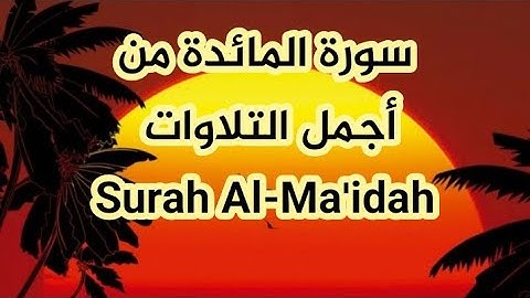سورة المائدة بصوت جميل Surah Al-Ma'idah