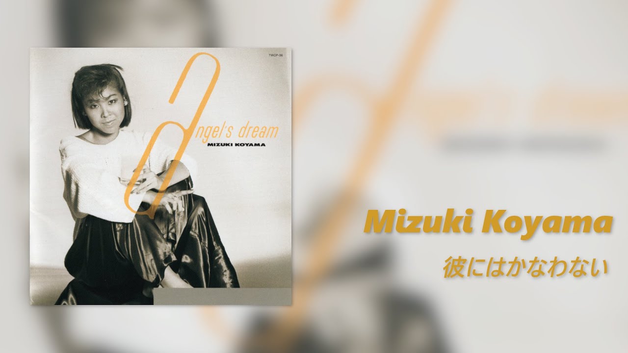 Mizuki Koyama(小山水城) - 彼にはかなわない - YouTube