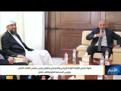 تطورات يمنية: لقاءات رئاسية وقضائية وتحديات الطيران المدني