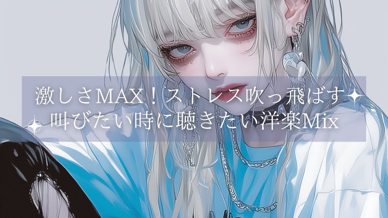 【激しさMAＸ】聴くとストレス吹っ飛ぶ | 爆走系洋楽Playlist｜ | フリーBGM｜作業用BGM |