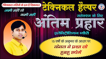 टेक्निकल हेल्पर टेक्नीशियन -III अंतिम प्रहार Session-2 || By Er. Mahesh Choudhary