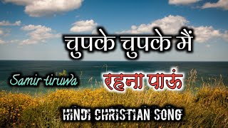 Miniatura de vídeo de "चुपके चुपके चुपके मैं रहना पाऊं///best of Samir tiruwa hindi christian song [with lyric song]"