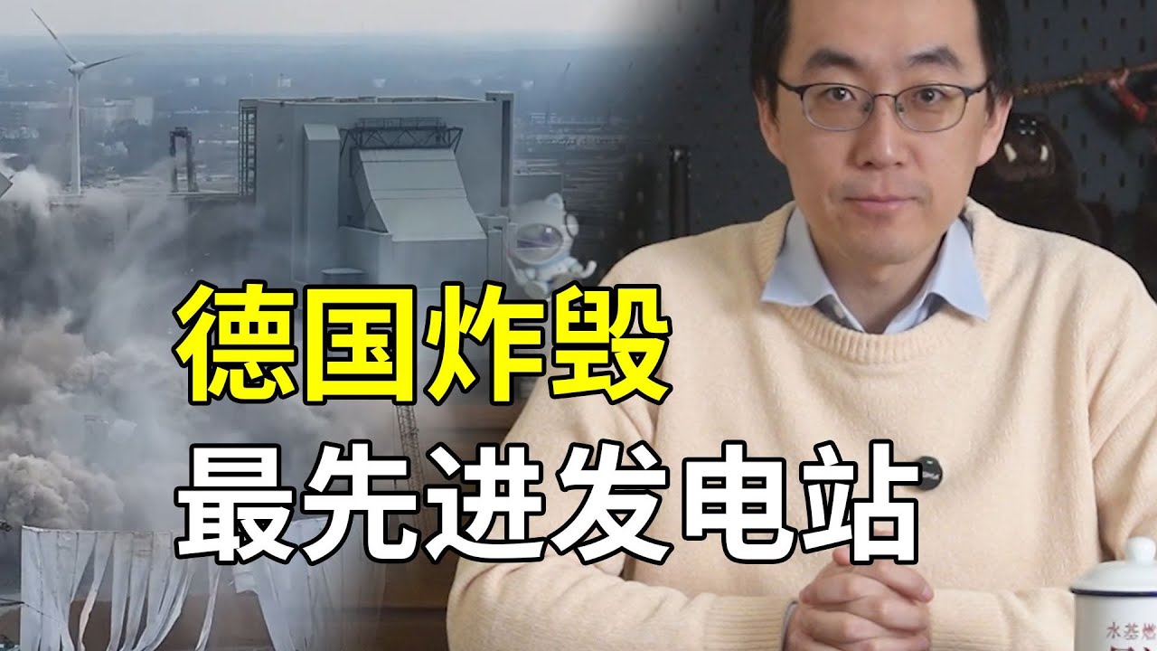 德国去工业化成果喜人，炸毁自家最先进的火电站