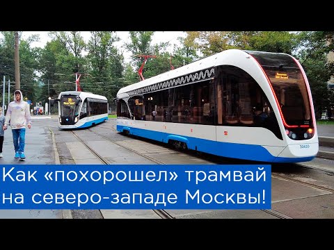 Как "похорошел" трамвай в Москве! Ремонт отремонтированного и отличная скорость движения!
