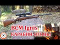 Тест BCM Ignis - итальянского карабина