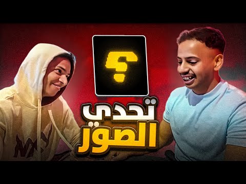 تحدي التخمين مع نواف ضحك