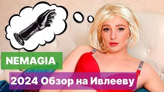 Немагия!  реклама нового обзора на Ивлееву! 2024 года