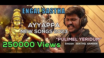 PULI MEL YERIDUM AYYAPPA - ENGAL SASTHA  | Senthil Ganesh | Ayyappa devotional songs tamil | IYYAPPA