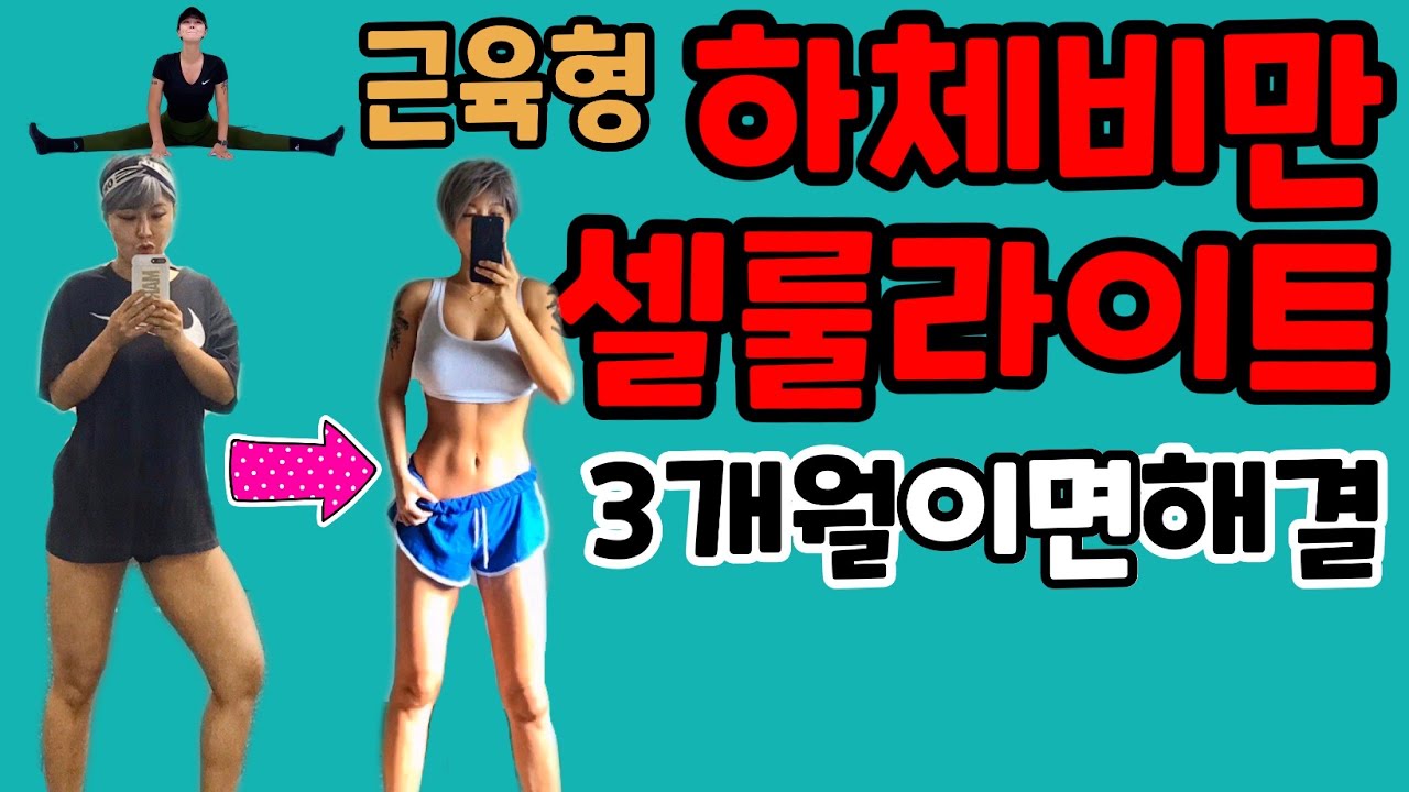 근육형 하체비만 다이어트 필수영상 셀룰라이트 골반교정 효과 하체비만, 허벅살 빼는운동, (workout, good for muscular legs, stretching)