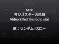 ラジオスターの悲劇 Video killed the radio star