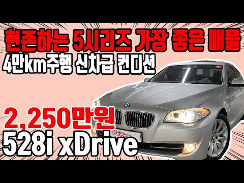 허위매물 없는 중고차 추천딜러 싼마이카 <strong>BMW</strong> 5시리즈(6세대) <strong>528i</strong> xDrive [전액할부가능]  <strong>BMW</strong> <strong>528i</strong> xDrive