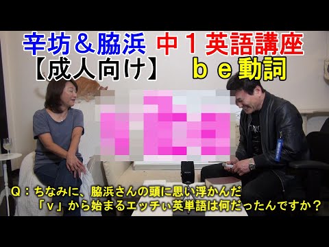 【おとな視聴用】辛坊＆脇浜 中1英語講座⑨「ｂｅ動詞」～辛坊の旅～