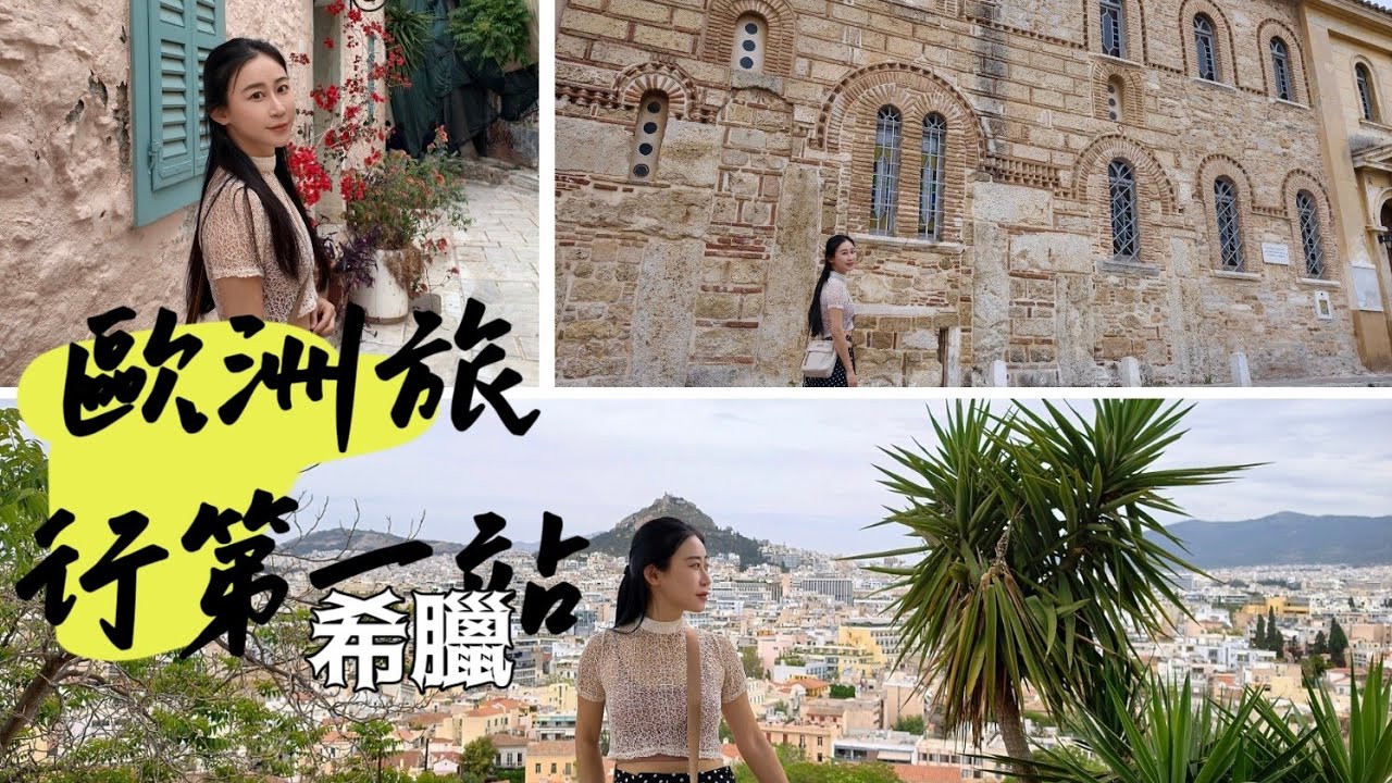 環歐旅行啟程,前往希臘 縮圖