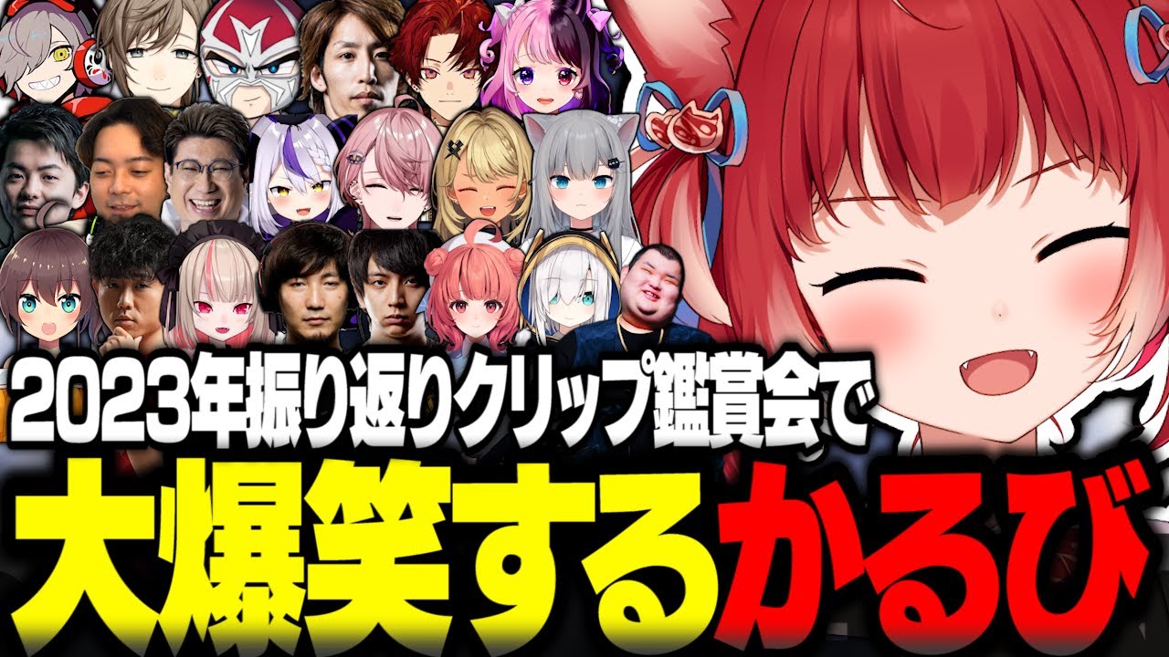 2023年振り返りクリップ鑑賞会で大爆笑するかるび【赤見かるび切り抜き ファン太 釈迦 葛葉 叶 うるか だるまいずごっど スタンミ アルスアルマル ボドカ ウメハラ CRカップ V最 スト鯖GTA】