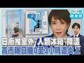日本首現40度以上酷暑! 廠商推室外「人類冰箱」降溫 高市早苗曝每天僅睡0至3小時 在野憂影響判斷 與論炸鍋｜日韓酷東西PODCAST@TVBSNEWS01