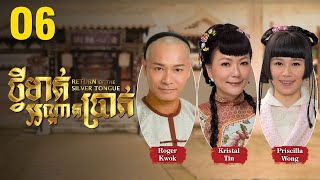 [Eng Sub] TVB Drama | Return of the Silver Tongue | T'vei Mat Ondat Brak 06/25 | #TVBCambodiaDrama