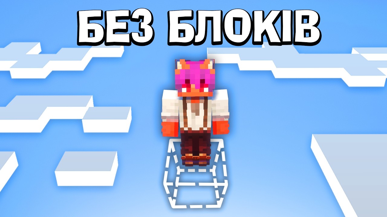 ВИЖИВ в Світі БЕЗ БЛОКІВ в Майнкрафт ХАРДКОР
