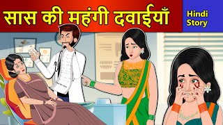 Hindi Story सास की महंगी दवाईयां: Saas Bahu Ki Kahaniya | Moral Stories | Kahani Ghar Ghar Ki