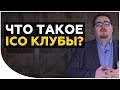 Что такое ICO клубы? | По каким признакам определить стоящий ICO клуб? | Cryptonet