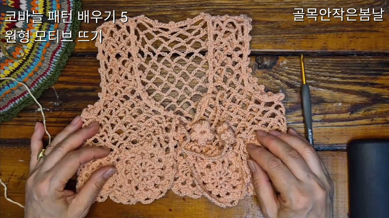 코바늘뜨기, 원형모티브뜨기,아동복조끼뜨기, 볼레로뜨기 골목안작은봄날의 코바늘클래스 #코바늘무늬#모티브 #코바늘초급#코바늘도안#뜨린이