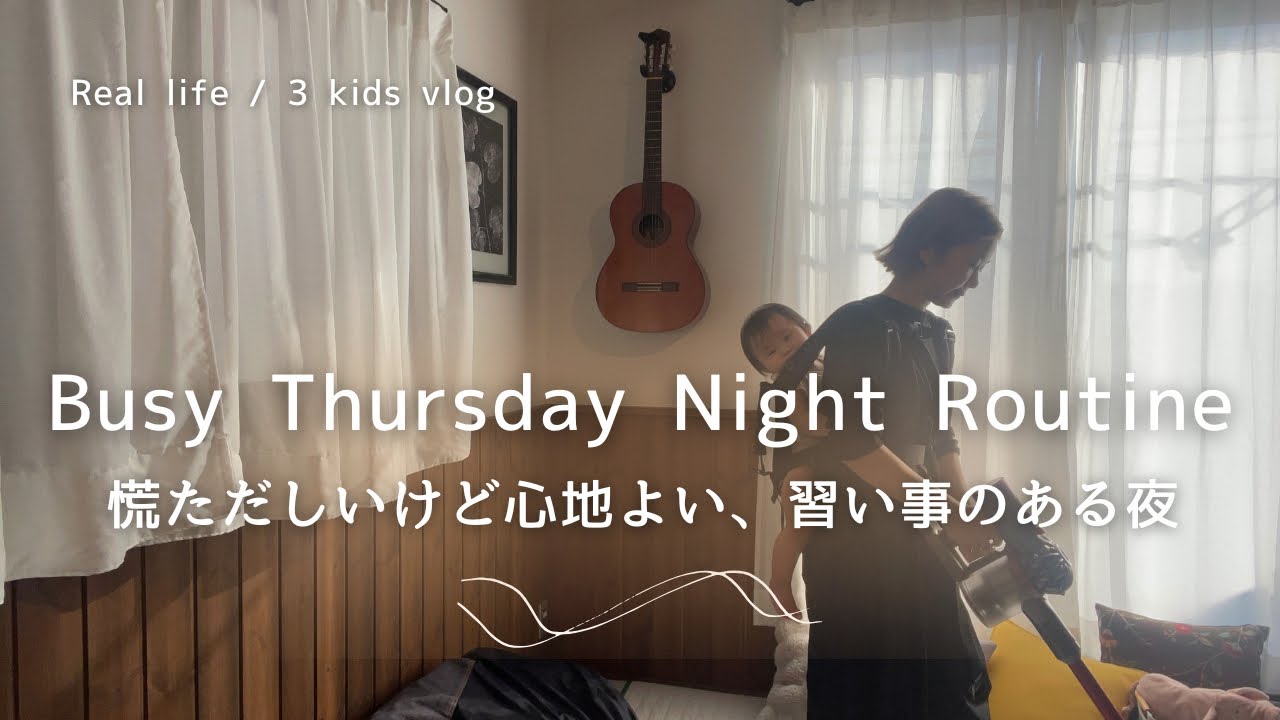 習い事がある日のNight Routine｜送迎と家事、公園で夜散歩［3児ママvlog］