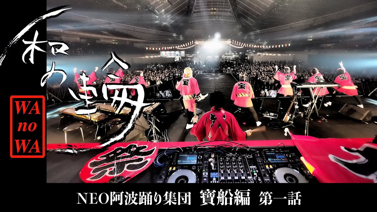 和の輪【NEO阿波踊り集団/寶船編】第一話