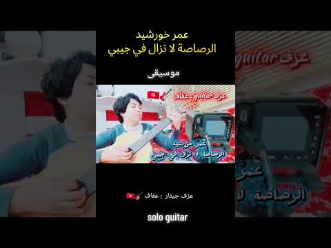 موسيقى عمر خورشيد الرصاصة لا تزال في جيبي عزف جيتار عفاف   عمر خورشيد