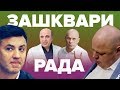 «Зашквари» Ради: чим у 2019 відзначились Кива, Тищенко, Рабинович?