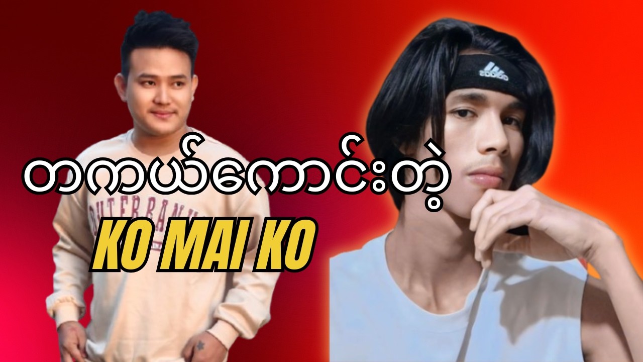 တကယ်ကြမ်းတဲ့ ကိုမိုင်ကို ပါဗျို့ 😱🔥