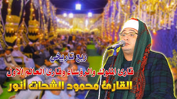 مش معقول الربع دة من قارئ العالم الاول الشيخ محمود الشحات أنور #مدينة الحامول كفر الشيخ  2024