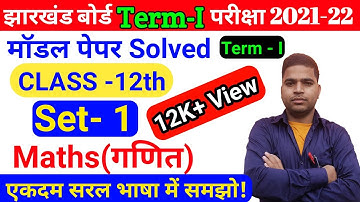 JAC Board Class 12th Maths Model Paper Solution Set-1 , Jharkhand Board Model 2021-22, Term 1