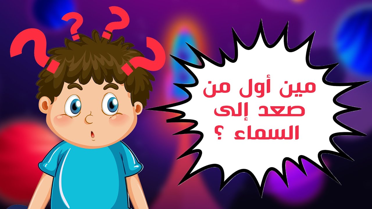 مين أول من صعد إلى السماء 🚀  | رحلة الإسراء