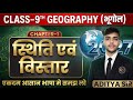 Class 9 Geography Chapter 1 | स्थिति एवं विस्तार (Lecture 1) | Bihar Board 2027 | हिंदी माध्यम
