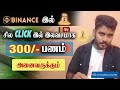 Binance இல் சில Click இல் 300/-  வரையிலான இலவச பணம் அனைவருக்கும் |  @KokulTechTamil