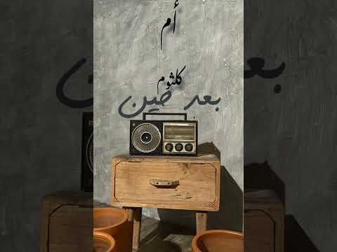 ام كلثوم ام كلثوم بعد حين حالات وتس بعد حين يبدل الحب دارا ام كلثوم بعد حين