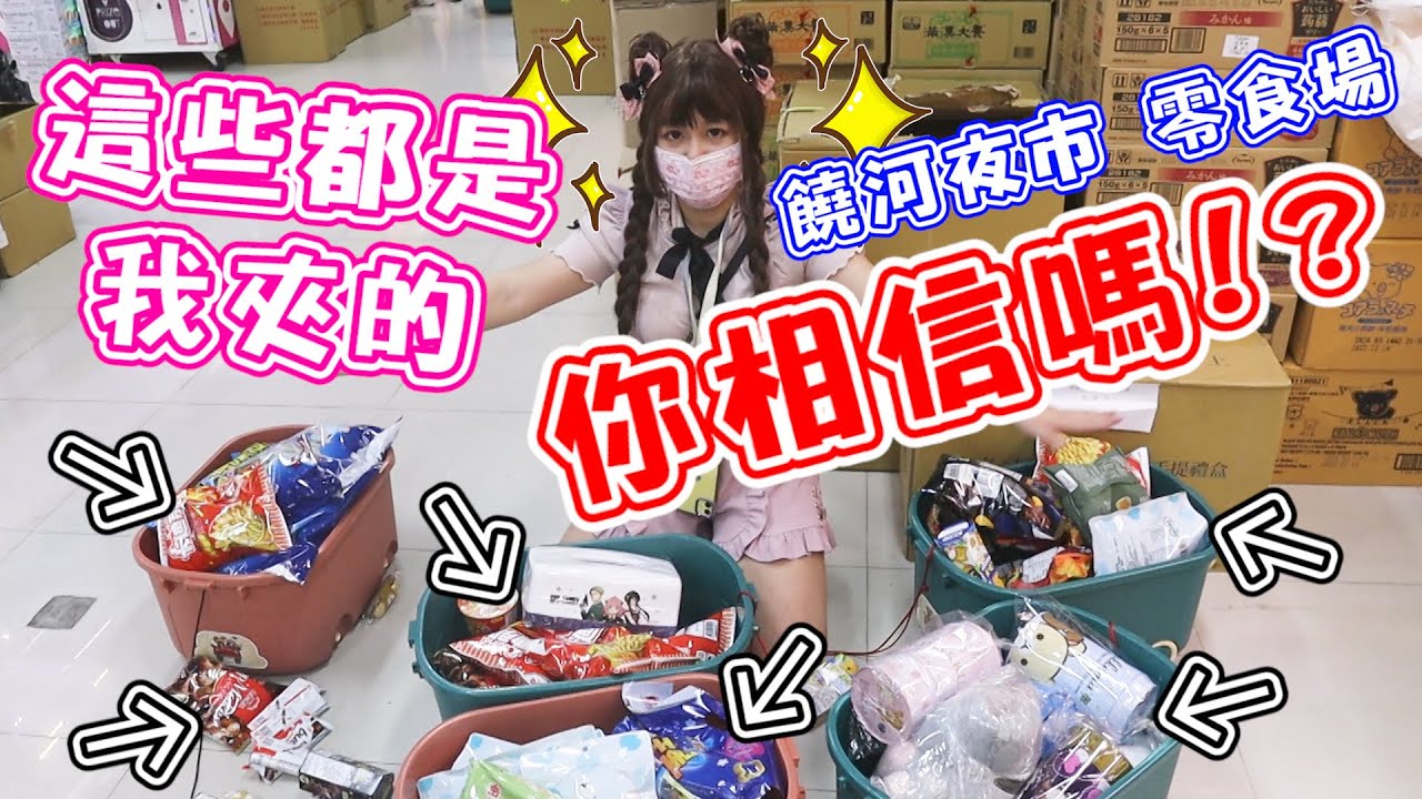 【在饒河夜市與yAn氏父子的對決！如果我說畫面上都是我夾的...你們會願意讓我有抽獎給各位的機會嗎~？】《睡豬娃娃機企劃》